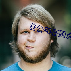 翁公和在厨房猛烈进出