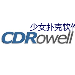 少女扑克软(軟)件
