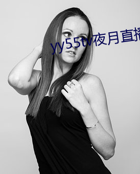 yy55tv夜月(yuè)直播最(zuì)新版本