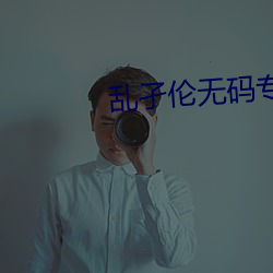 伦无码专区