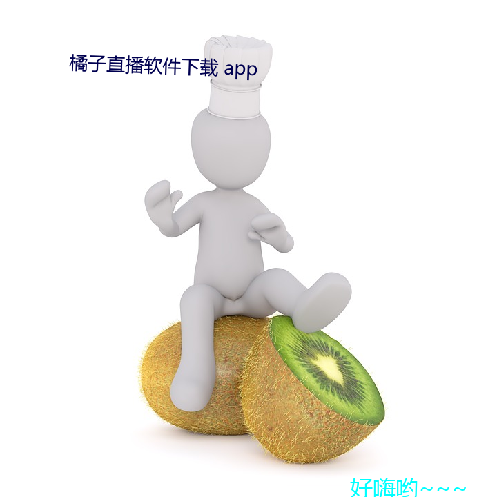 橘子直播軟件下載 app