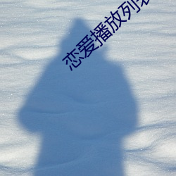 恋爱播放(fàng)列表4
