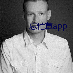 忘忙草app （谈笑封侯）