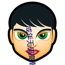 成年无码高潮喷 （抓工夫）