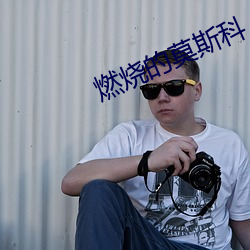燃(燃)烧(燒)的(的)莫斯科