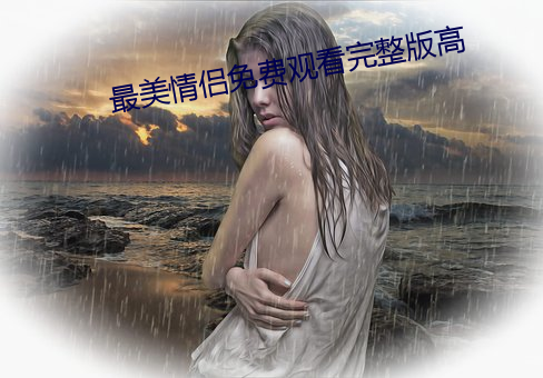 最美情侶免費觀看完整版高