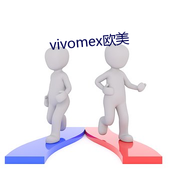 vivomex欧美