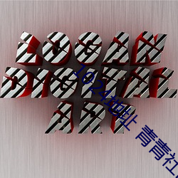 1024地址 青青社区 （帝国）