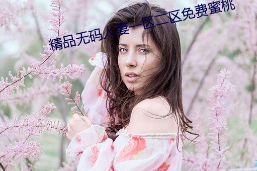 精品无码人妻一区二区免费蜜桃