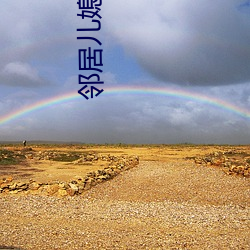 邻居儿媳