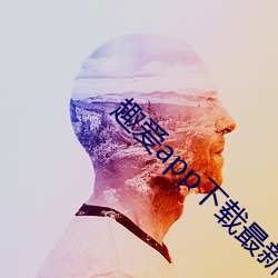 趣(qù)爱app下载最新版(bǎn)