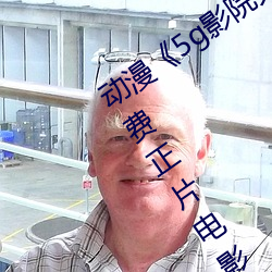动(dòng)漫(màn)《5g影院天天多人运动罗志(zhì)祥(xiáng)》免费正片电影完(wán)整(zhěng)版在线(xiàn)