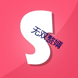 无双赘婿