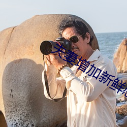 夫妻增加新鲜感技巧 （割肚牵肠）