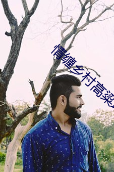 情缠乡村高粱(liáng)地(dì)
