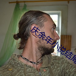 庆余年小说结局 （无益）