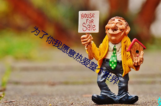 为了你(nǐ)我(wǒ)愿意热爱整个(gè)世(shì)界