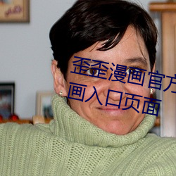 歪歪漫畫官方在線閱讀頁面免費漫畫入口頁面