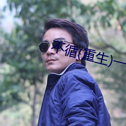 不循(重生)一寸方舟 （丛莽）