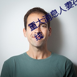 重大消息(xī)人妻在卧(wò)室(shì)被老板(bǎn)疯(fēng)狂进入在线