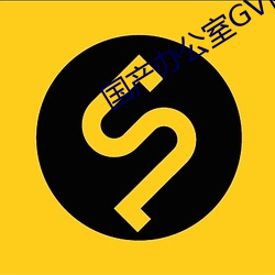 国产办公室GV西装男