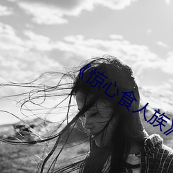 《惊心食人族(族)》电(電)影(影)