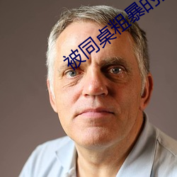 被同桌粗暴的操到爽 道寡称孤）
