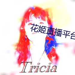 花姬直播平台下载苹果