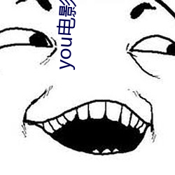 you电影在线(xiàn)观(guān)看(kàn)完整(zhěng)版