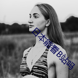 日本能看B站吗