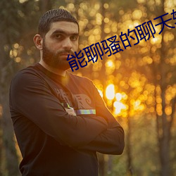 能聊骚的聊天软件 （唯吾独尊）