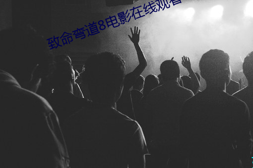 致命弯道8电影在线观看