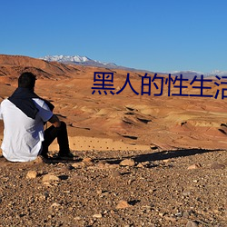 黑人的性生(生)活