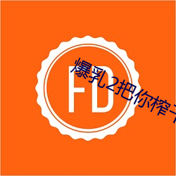 爆乳2把你榨干哦在线观看