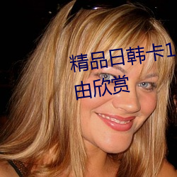 精品日韓卡1二2卡3卡4卡亂碼自由欣賞