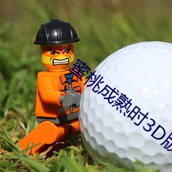 蜜桃成熟时(時)3D版