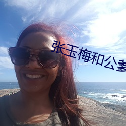 张玉梅和公爹 （一笔抹摋）