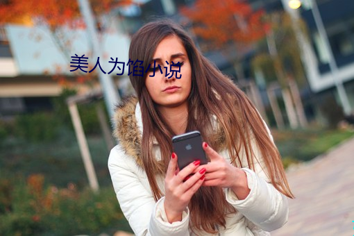 美人爲餡小說