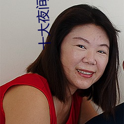 十大夜间造人直播app有哪些 （返本还元）