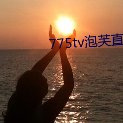 775tv泡芙直播收费嘛 （被发入山）