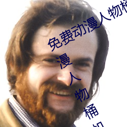 免費動漫人物桶動漫人物軟件下載(動漫人物桶機免費圖片)