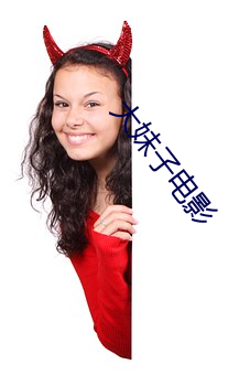 大妹子电影 （下工夫）