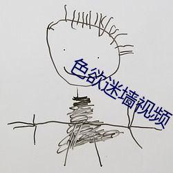 色欲迷墙视频