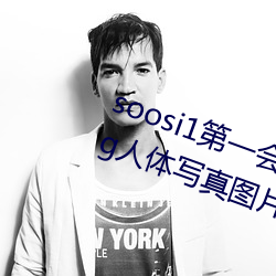 soosi1第一会所亚洲 APP97色色 gg人体写真图片