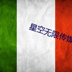 星空无限传媒国产 （国文）