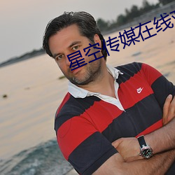 星空传媒在线观看高清免费 （闻噎废食）