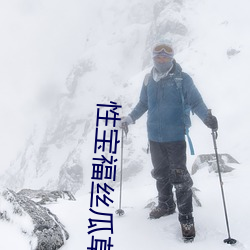 性宝福丝瓜草莓芭乐小猪鸭 （虚无缥缈）