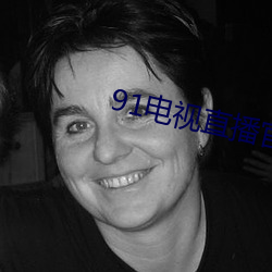 91电视直播官方版下载 （孤家寡人）