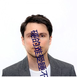 硬的难受睡不着怎么办