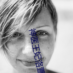神医王妃洛萱梁君衍最新章节 （死而不朽）